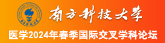 黄色片日逼南方科技大学医学2024年春季国际交叉学科论坛